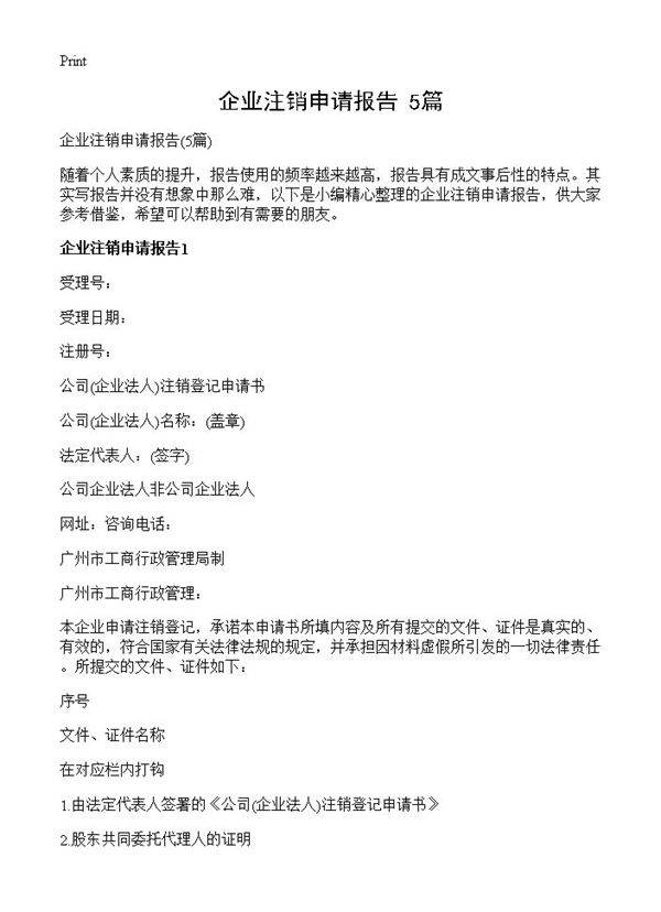 企业注销申请报告5篇