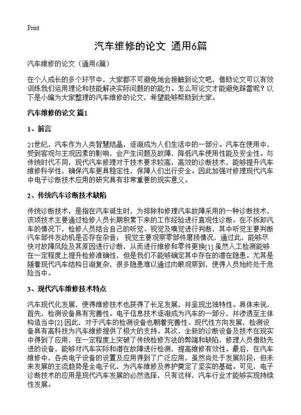 汽车维修的论文6篇