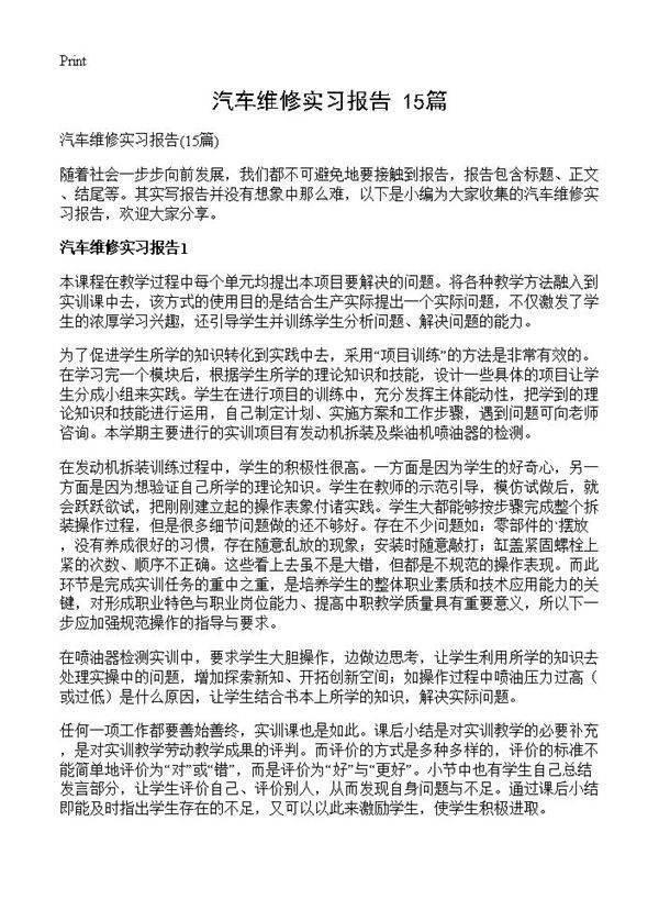 汽车维修实习报告15篇