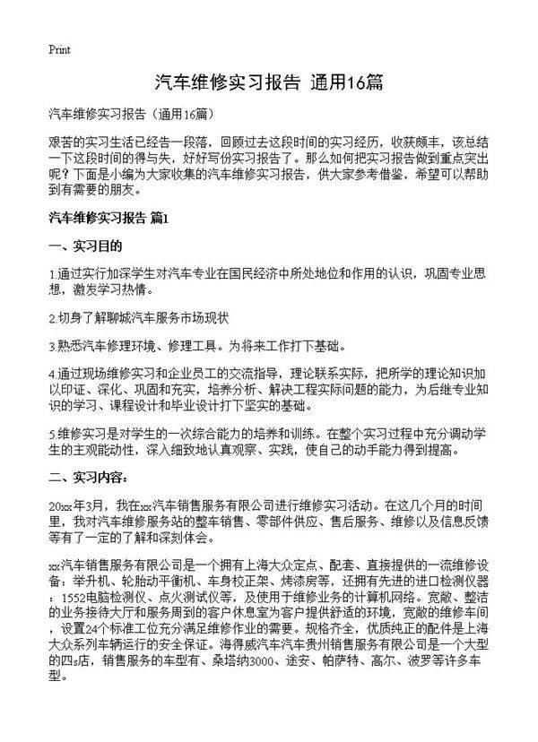 汽车维修实习报告16篇
