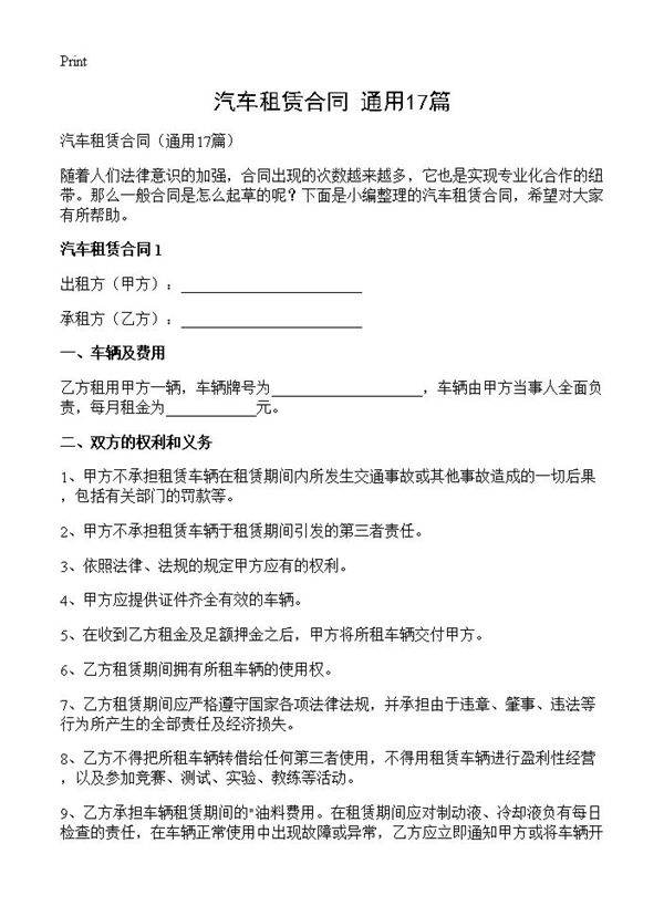 汽车租赁合同17篇