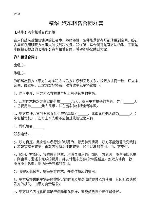 汽车租赁合同21篇