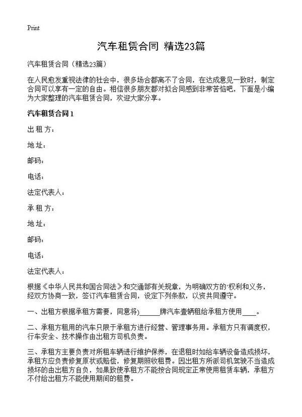 汽车租赁合同23篇