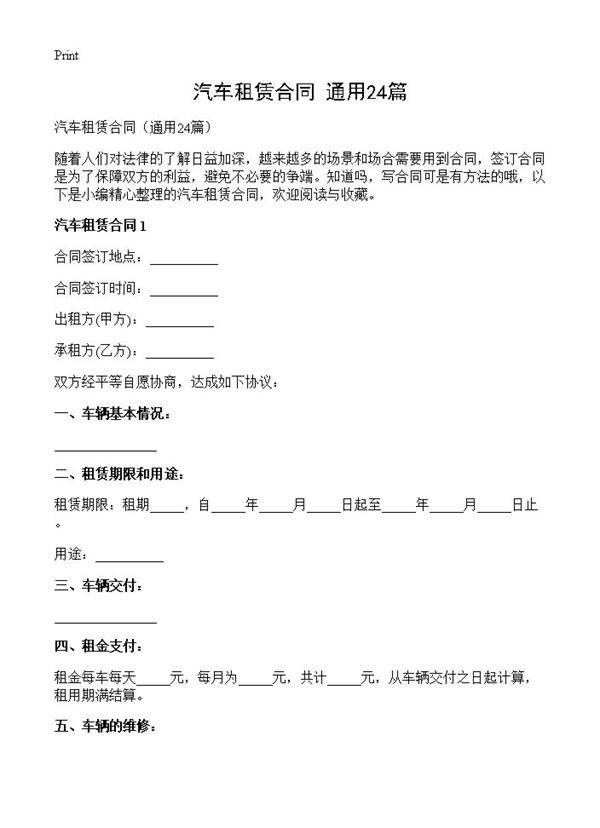 汽车租赁合同24篇