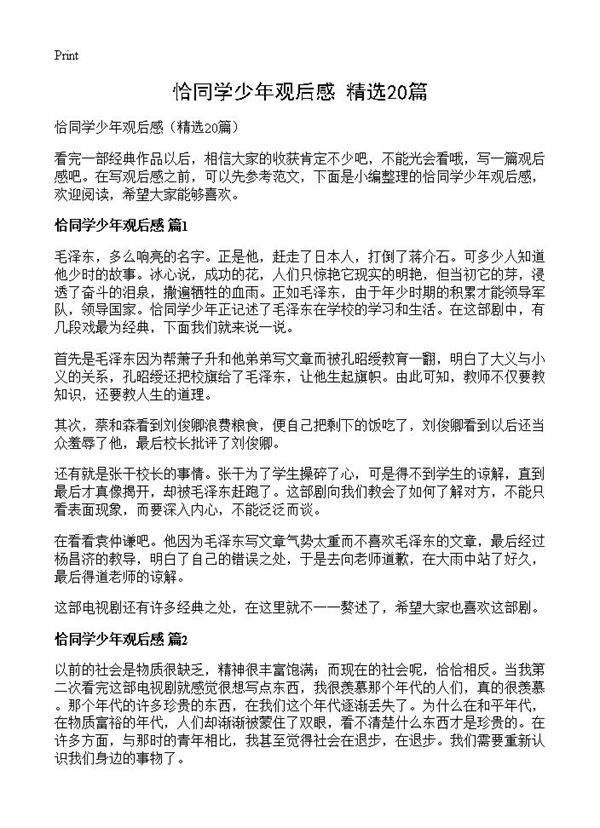 恰同学少年观后感20篇