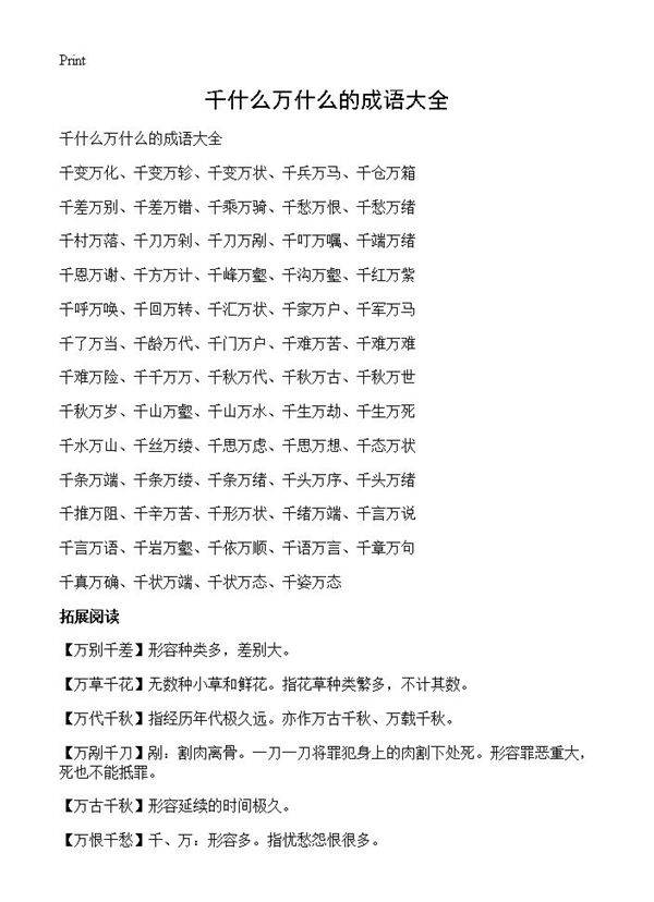 千什么万什么的成语大全