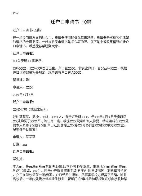 迁户口申请书10篇