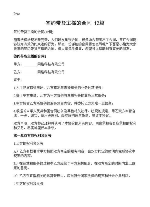 签约带货主播的合同12篇