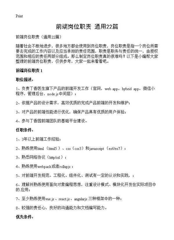 前端岗位职责22篇