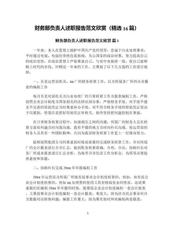 财务部负责人述职报告范文欣赏(精选16篇)