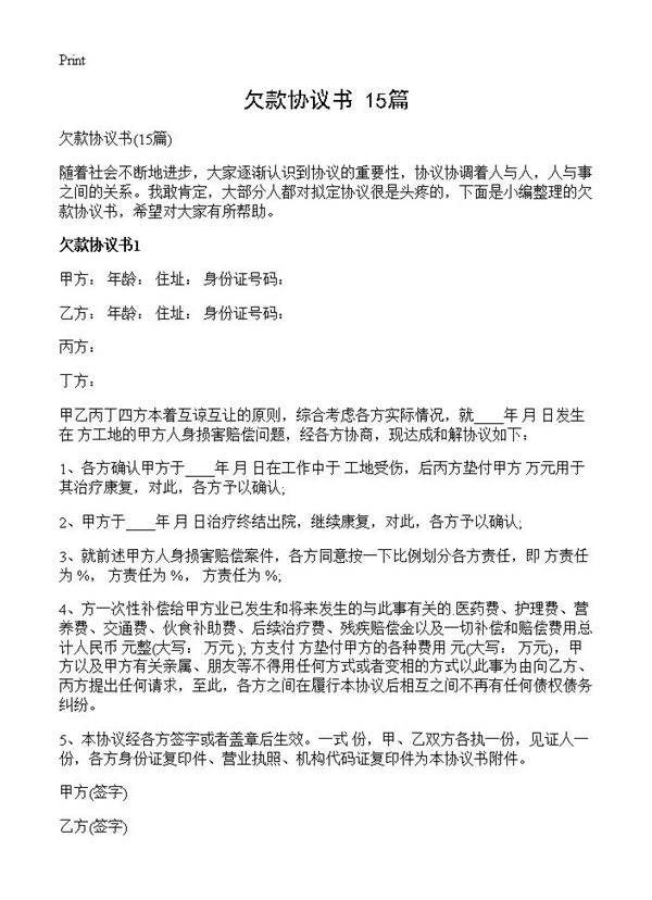 欠款协议书15篇