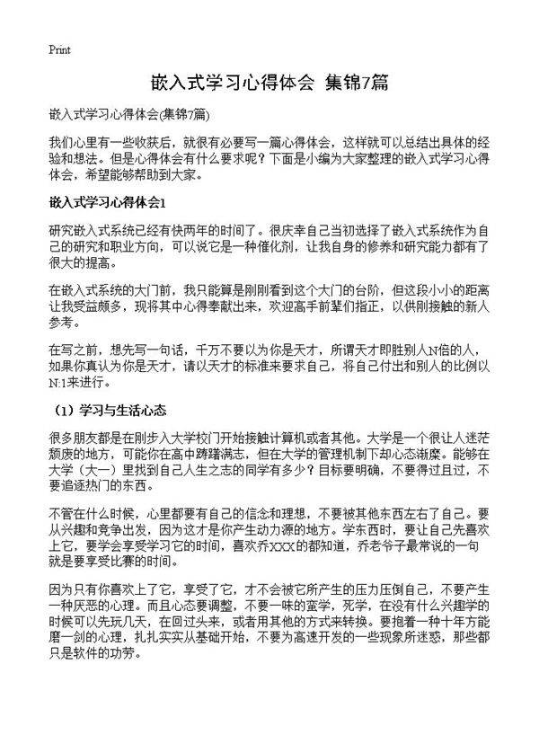 嵌入式学习心得体会7篇