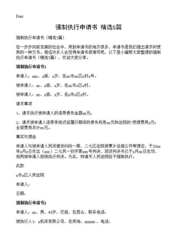 强制执行申请书5篇