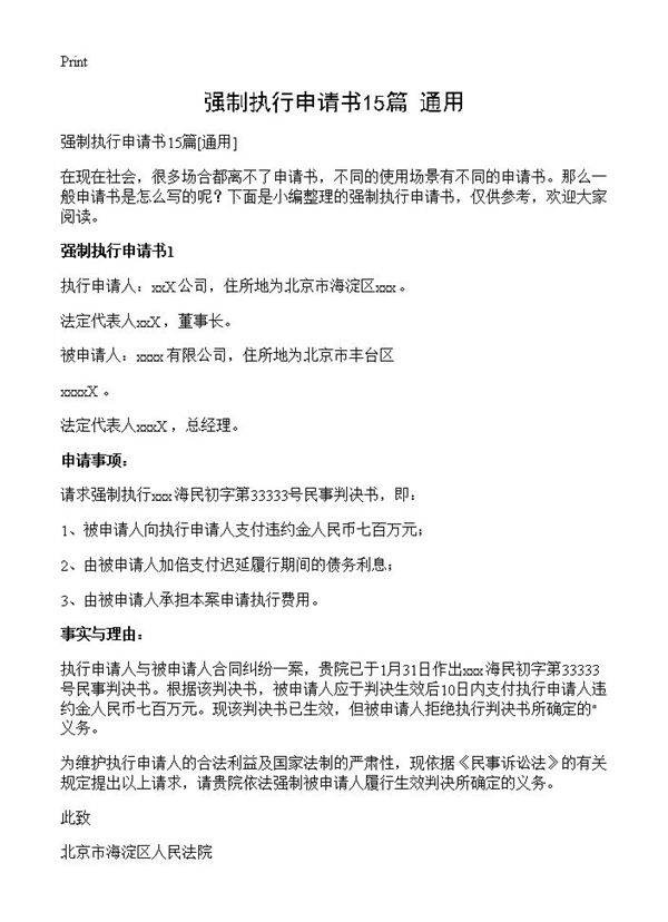 强制执行申请书15篇
