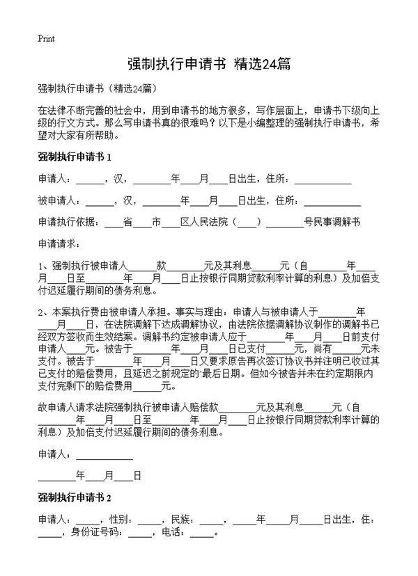 强制执行申请书24篇