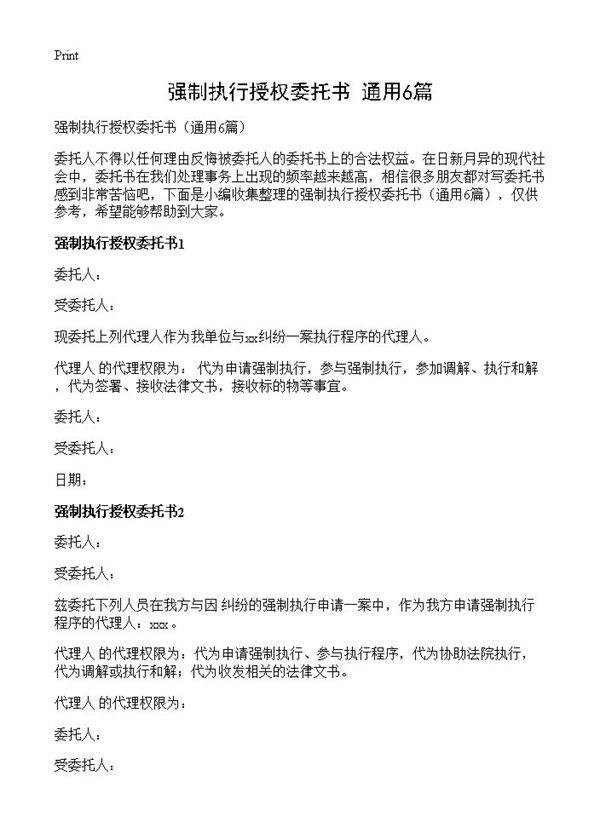 强制执行授权委托书6篇