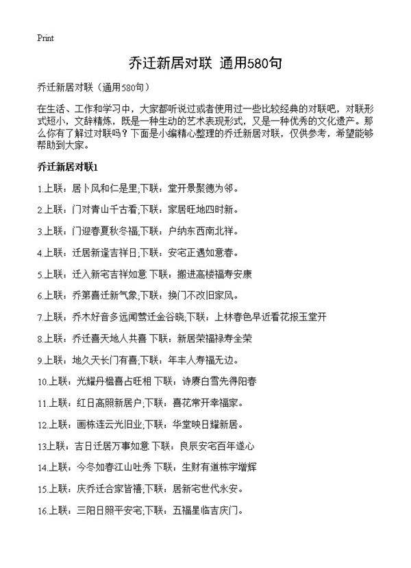 乔迁新居对联580篇