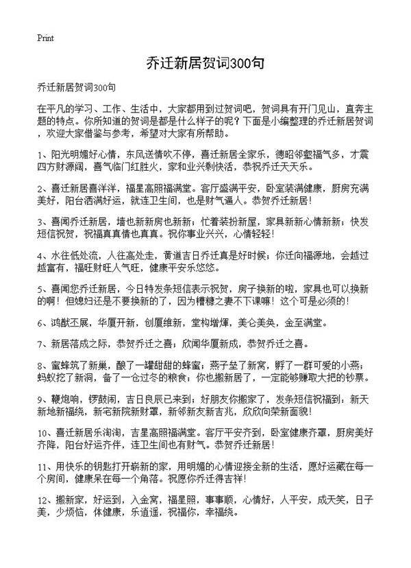 乔迁新居贺词300句