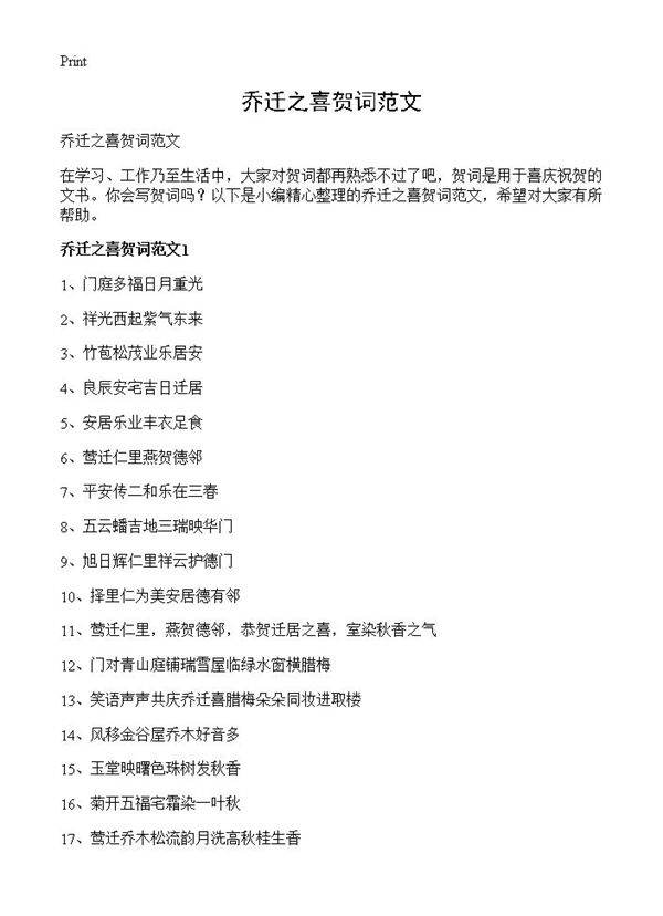 乔迁之喜贺词范文