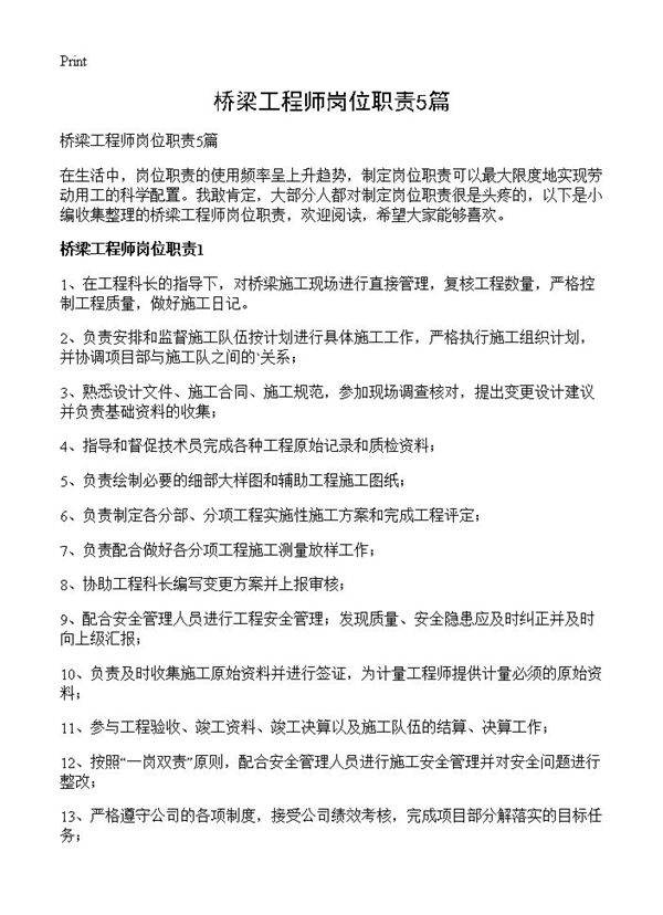 桥梁工程师岗位职责5篇