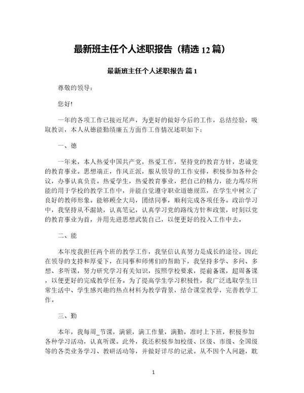 班主任个人述职报告(精选12篇)