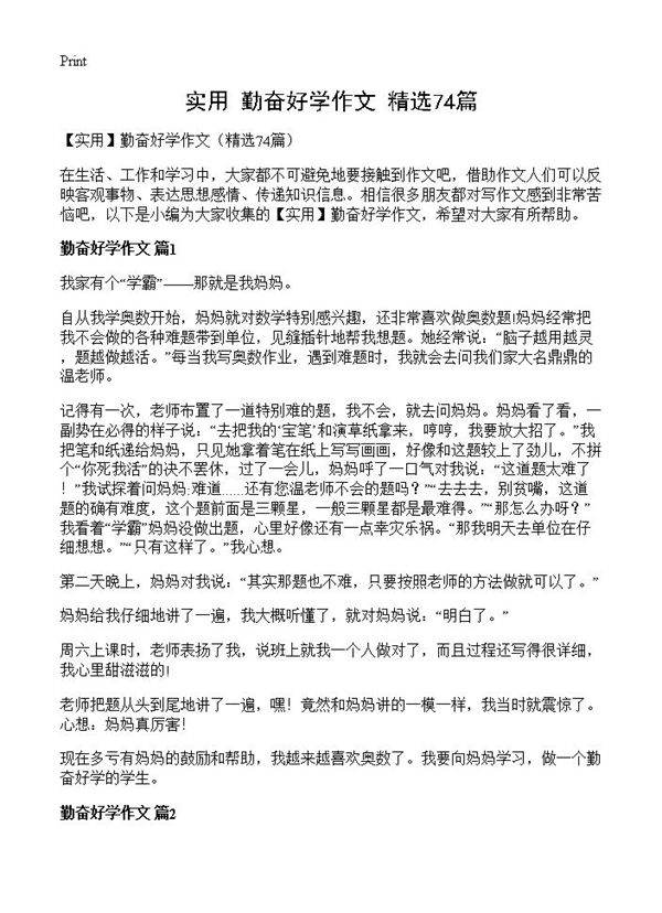 勤奋好学作文74篇