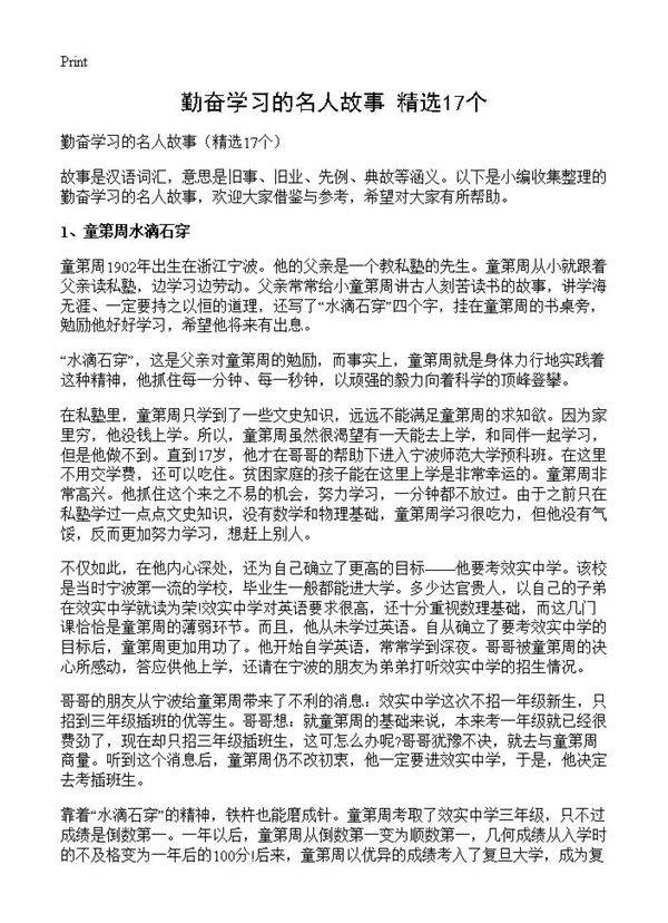 勤奋学习的名人故事17篇