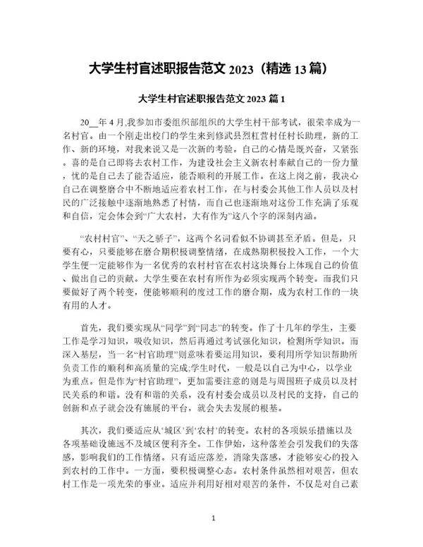 大学生村官述职报告范文(精选13篇)