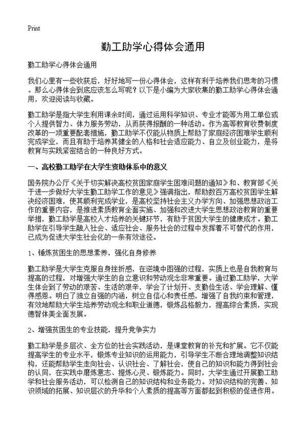 勤工助学心得体会通用