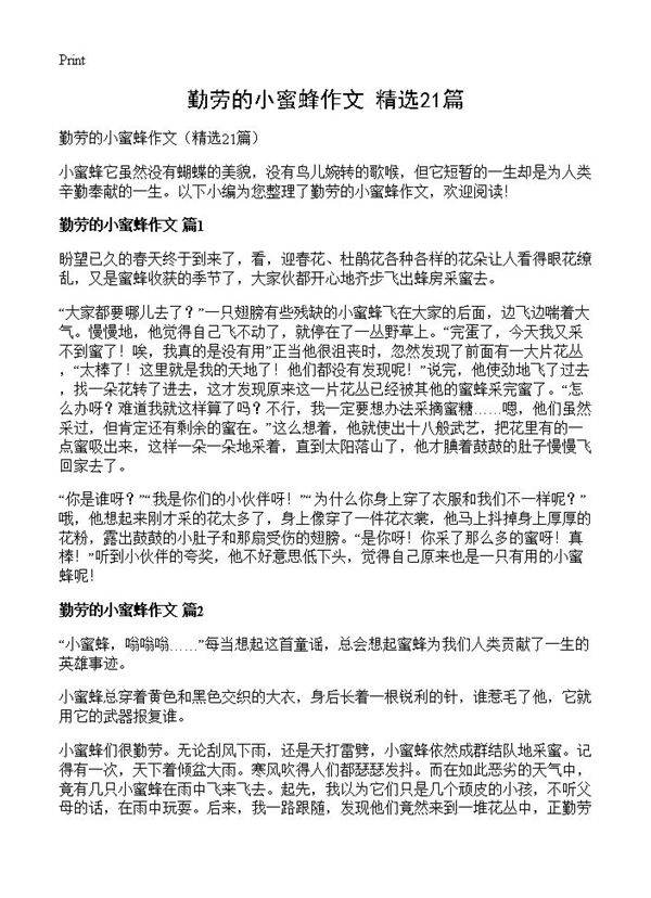 勤劳的小蜜蜂作文21篇