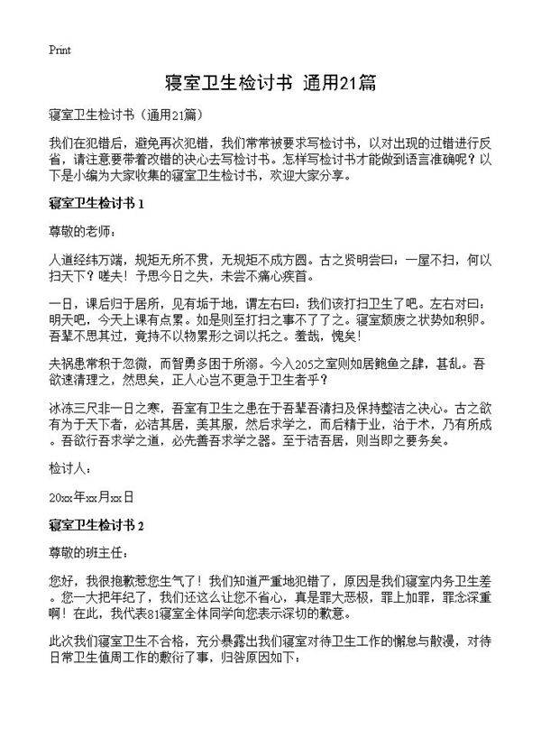 寝室卫生检讨书21篇