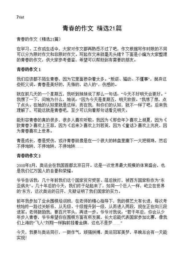 青春的作文21篇