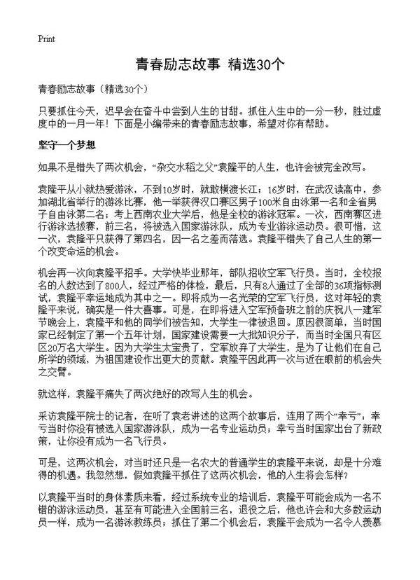 青春励志故事30篇