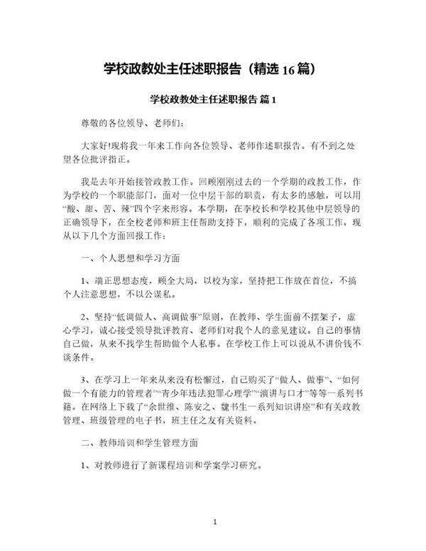 学校政教处主任述职报告(精选16篇)