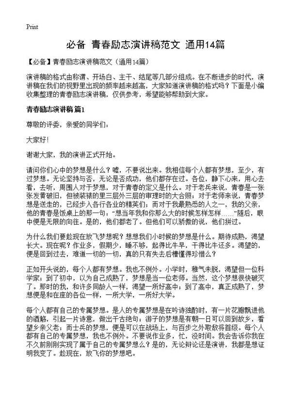 青春励志演讲稿范文14篇