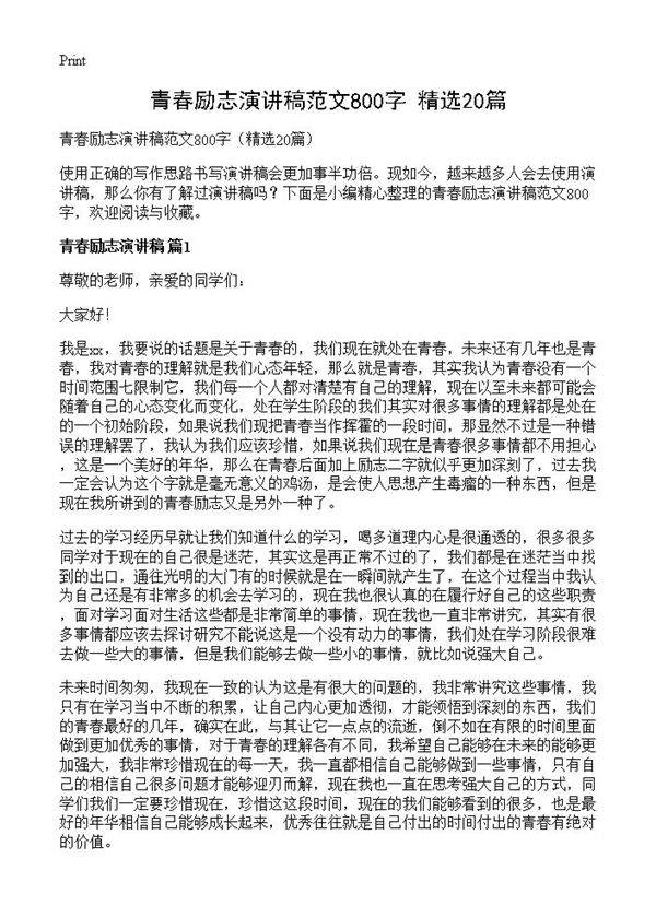 青春励志演讲稿范文800字20篇