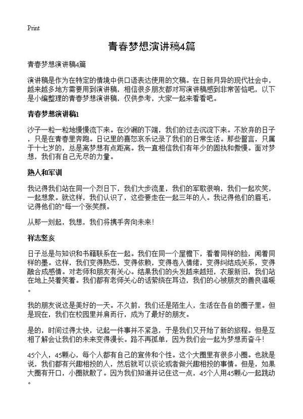 青春梦想演讲稿4篇