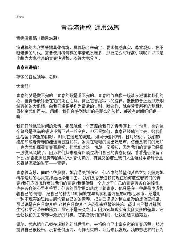 青春演讲稿26篇