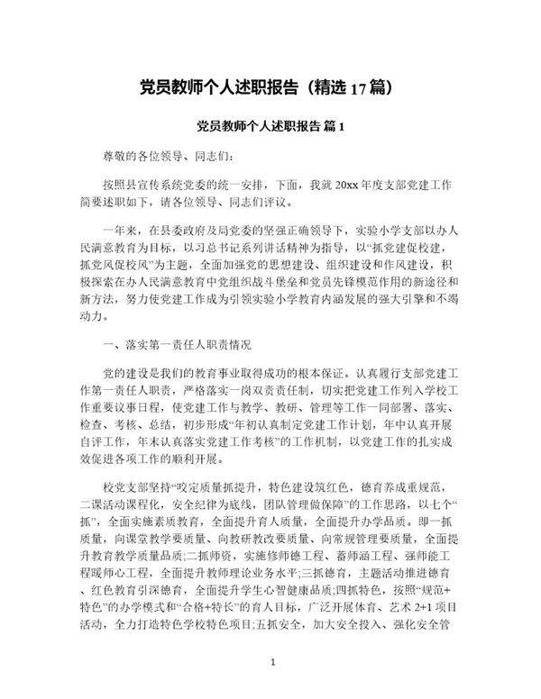 党员教师个人述职报告(精选17篇)