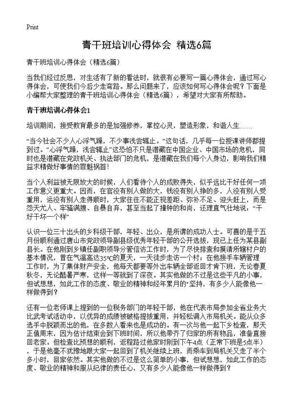 青干班培训心得体会6篇