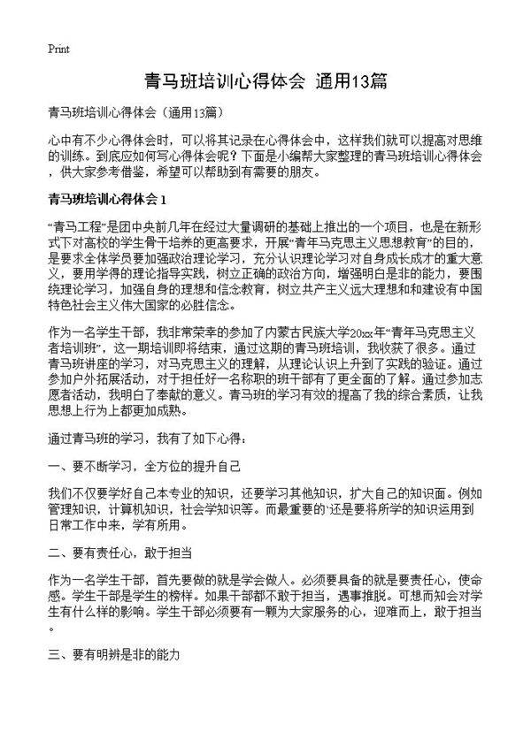 青马班培训心得体会13篇