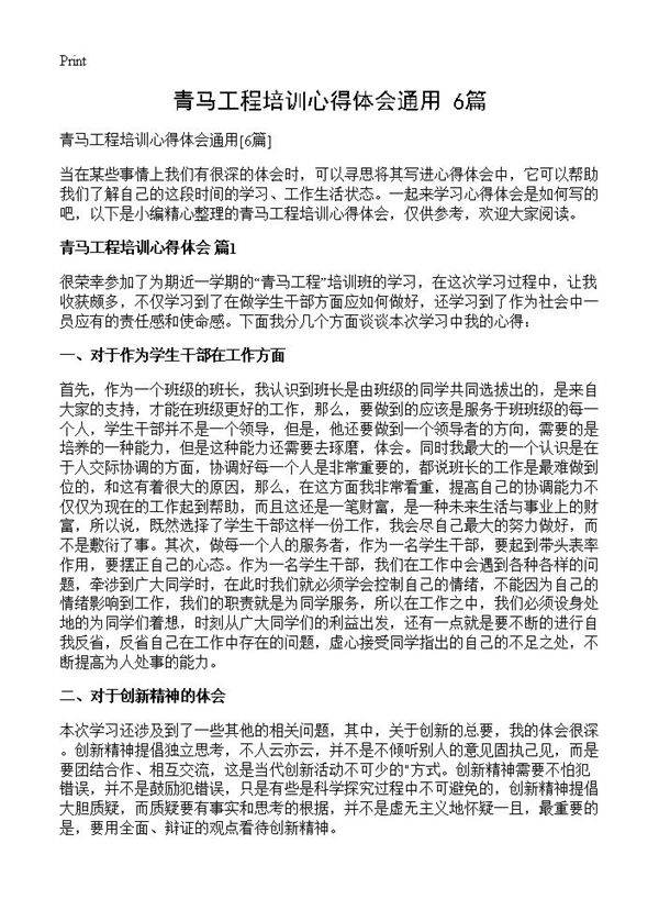 青马工程培训心得体会通用6篇