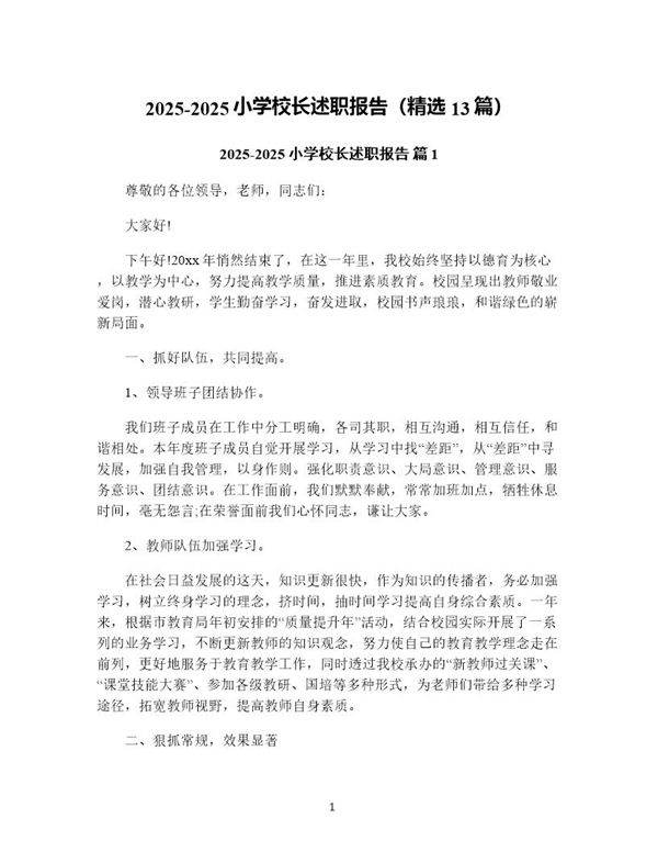 2025小学校长述职报告(精选13篇)