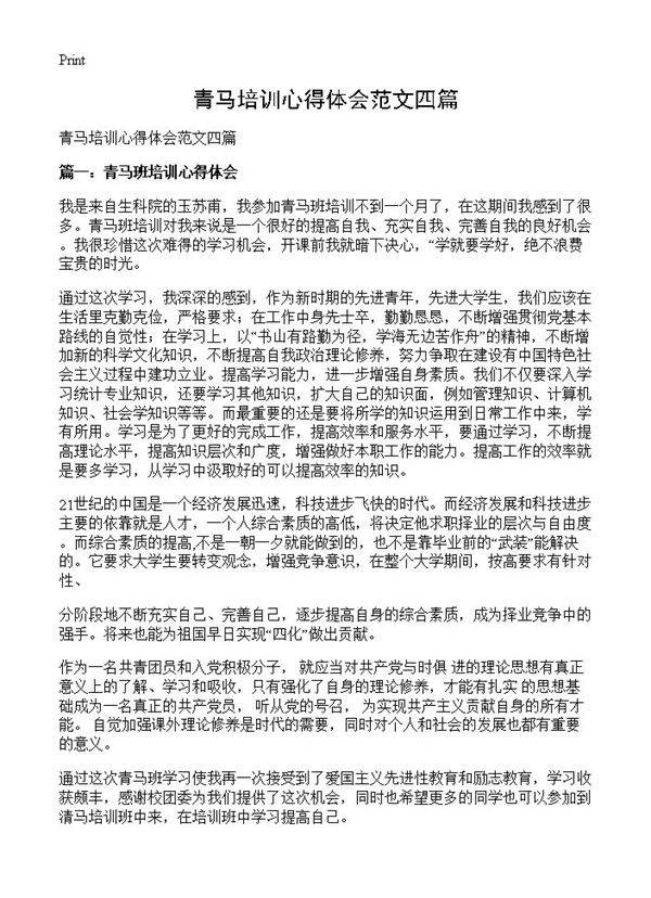 青马培训心得体会范文四篇