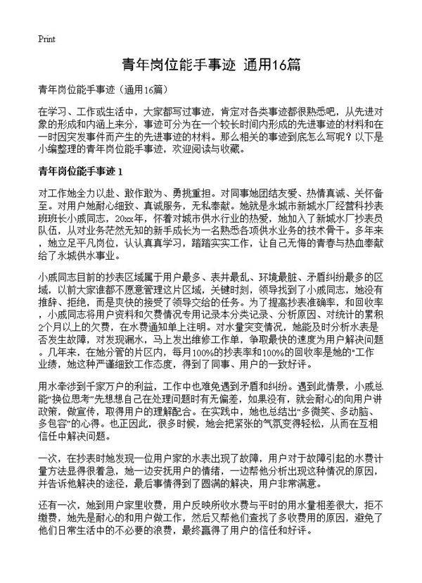 青年岗位能手事迹16篇