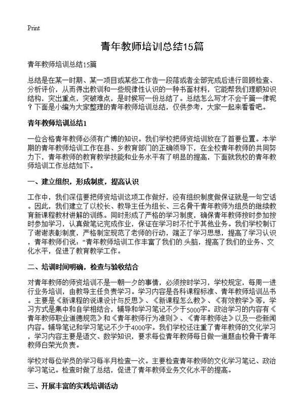 青年教师培训总结15篇
