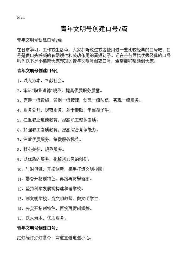 青年文明号创建口号7篇
