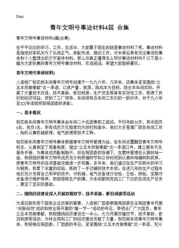 青年文明号事迹材料4篇