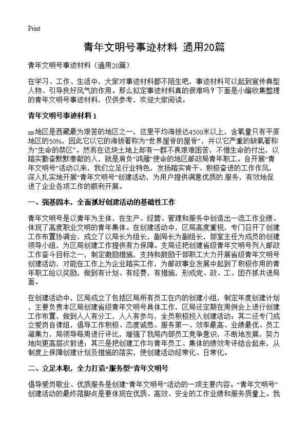 青年文明号事迹材料20篇