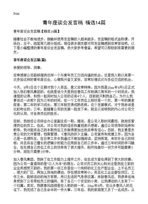 青年座谈会发言稿